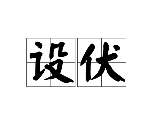 設伏 設伏