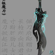 玄鐵魔刀 玄鐵魔刀