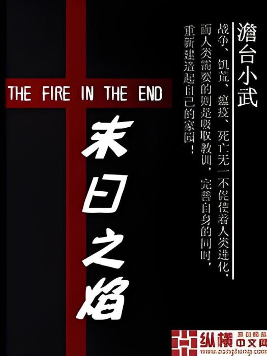 末日之焰 末日之焰