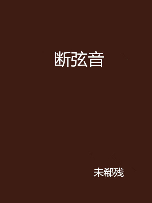 斷弦音 斷弦音