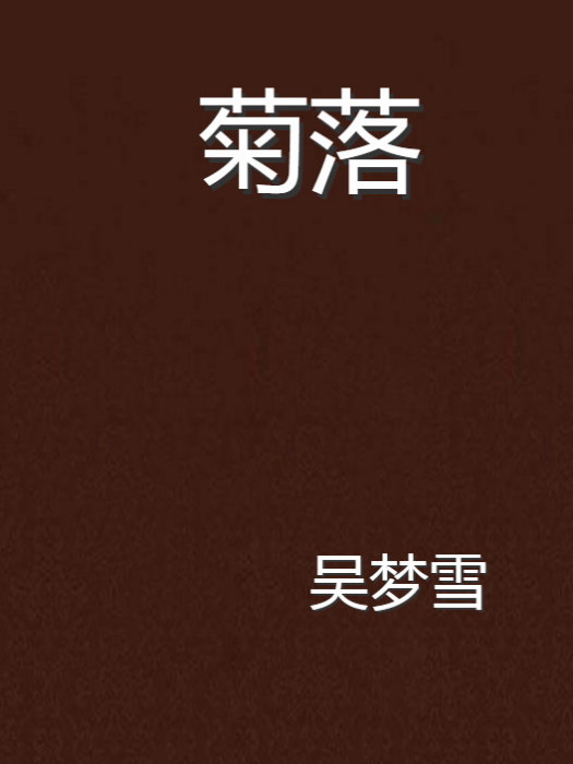 菊落 菊落