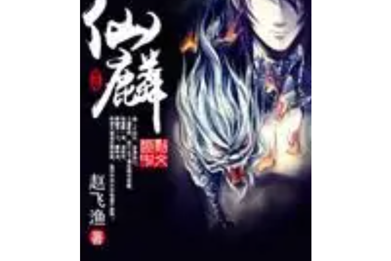 仙麟 仙麟