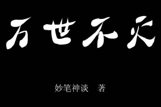 萬世不滅 萬世不滅