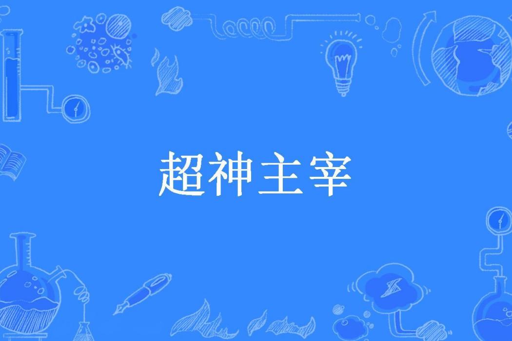 超神主宰(大天神所著小說) 超神主宰(大天神所著小說)