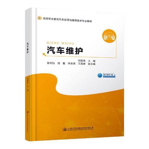 汽車維護(2019年人民交通出版社出版的圖書) 汽車維護(2019年人民交通出版社出版的圖書)