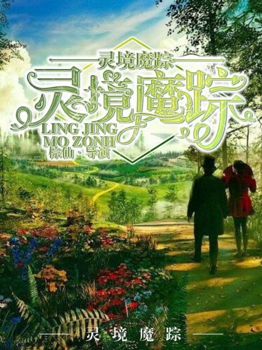 靈境魔蹤 靈境魔蹤