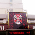 蜀香門第 蜀香門第