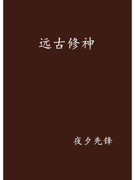 遠古修神 遠古修神