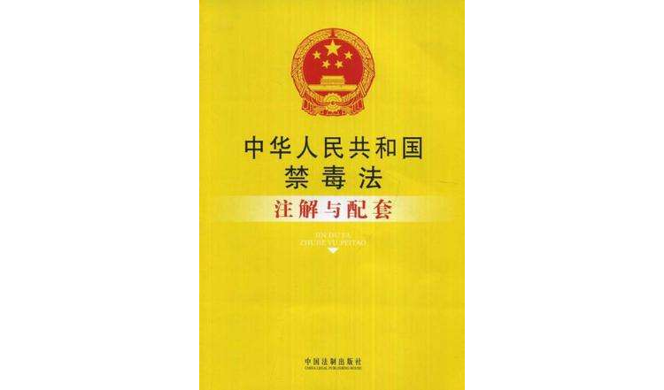 中華人民共和國禁毒法註解與配套