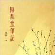 歸燕堂筆記 歸燕堂筆記