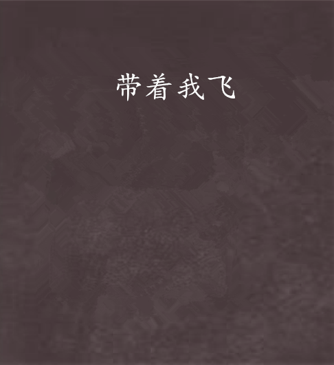 帶著我飛 帶著我飛