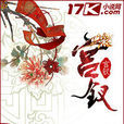 宮釵(小說) 宮釵(小說)