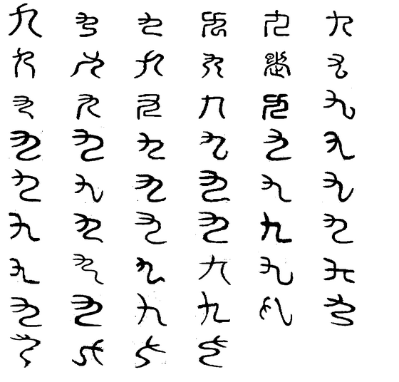 九(漢字釋義)