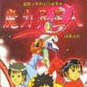 魔力異星人 魔力異星人