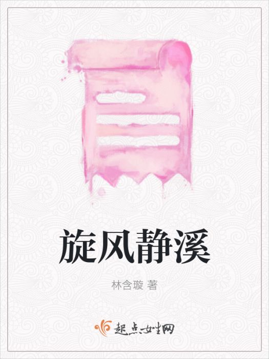 旋風靜溪 旋風靜溪