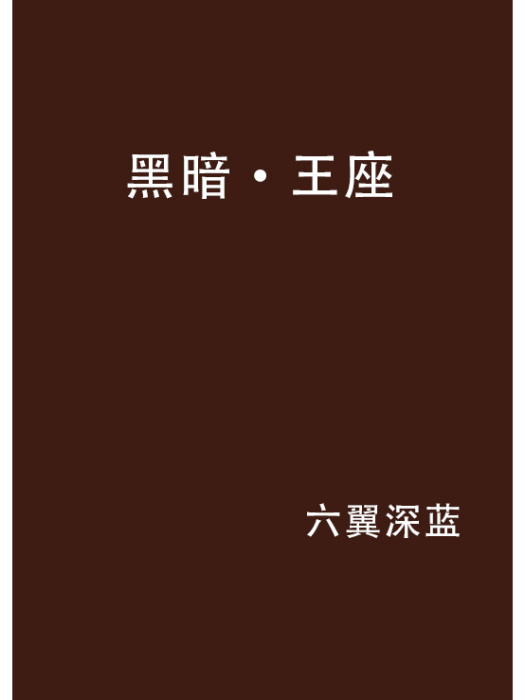 黑暗·王座 黑暗·王座