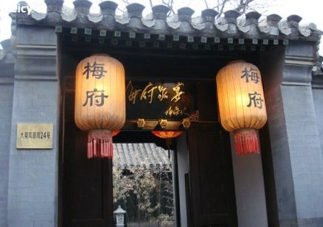 梅府會館 梅府會館