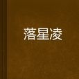 落星凌 落星凌