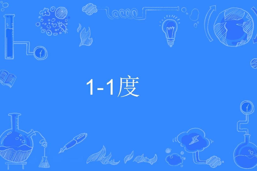 1-1度 1-1度
