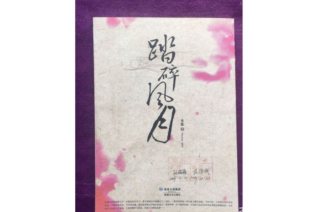 踏碎風月 踏碎風月
