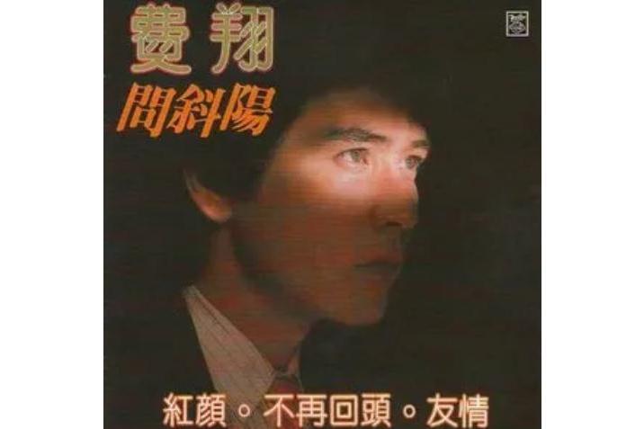 默契(費翔演唱歌曲) 默契(費翔演唱歌曲)