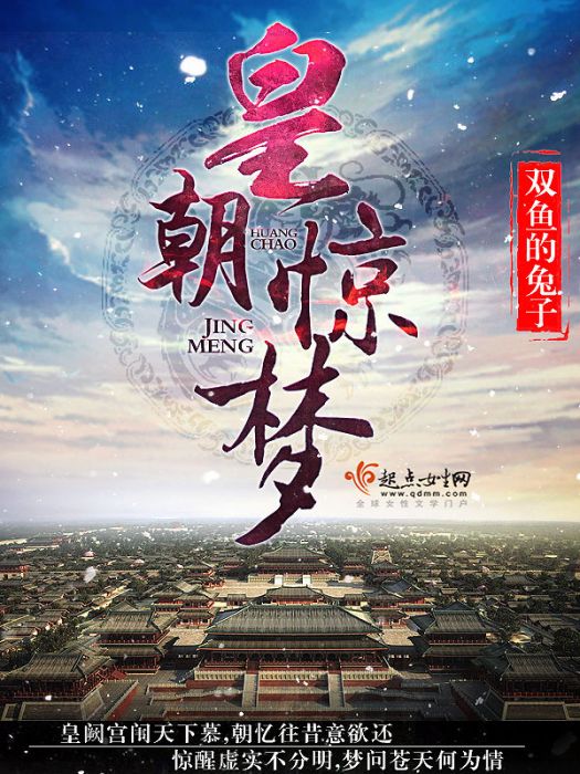 皇朝驚夢 皇朝驚夢