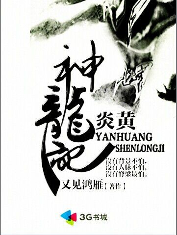 炎黃神龍記 炎黃神龍記