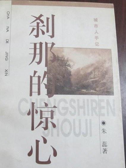 剎那的驚心 剎那的驚心