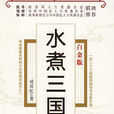 水煮三國(中信出版社出版圖書)