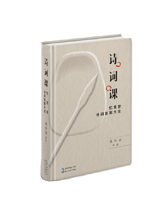 詩詞課(2022年長江文藝出版社有限公司出版的圖書) 詩詞課(2022年長江文藝出版社有限公司出版的圖書)