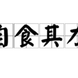 自食其力 自食其力