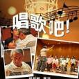 唱歌吧! 唱歌吧!