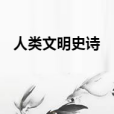 人類文明史詩 人類文明史詩