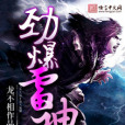 勁爆雷神 勁爆雷神
