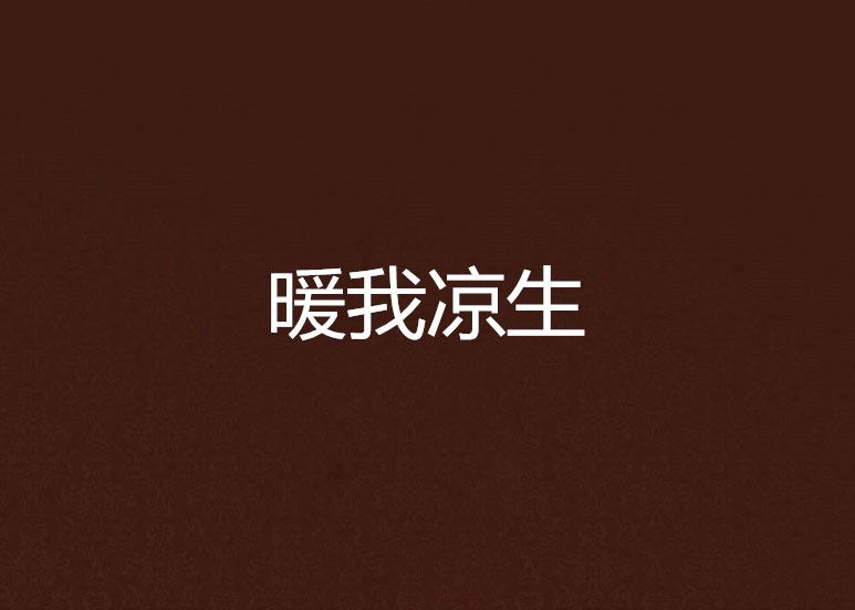 暖我涼生 暖我涼生