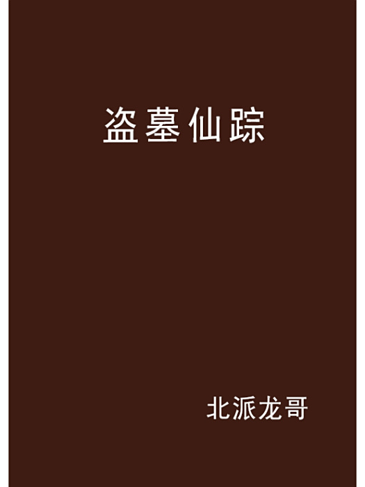 盜墓仙蹤 盜墓仙蹤