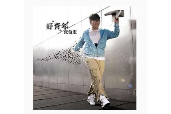 好青年(張伯宏演唱的同名專輯主打歌曲) 好青年(張伯宏演唱的同名專輯主打歌曲)