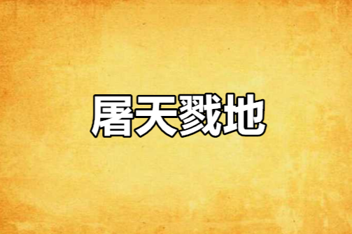 屠天戮地 屠天戮地