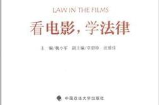 看電影學法律