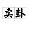 賣卦 賣卦