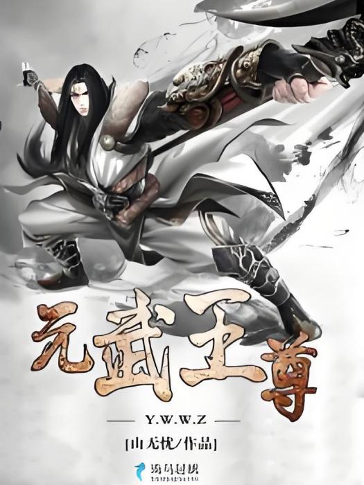 元武王尊 元武王尊