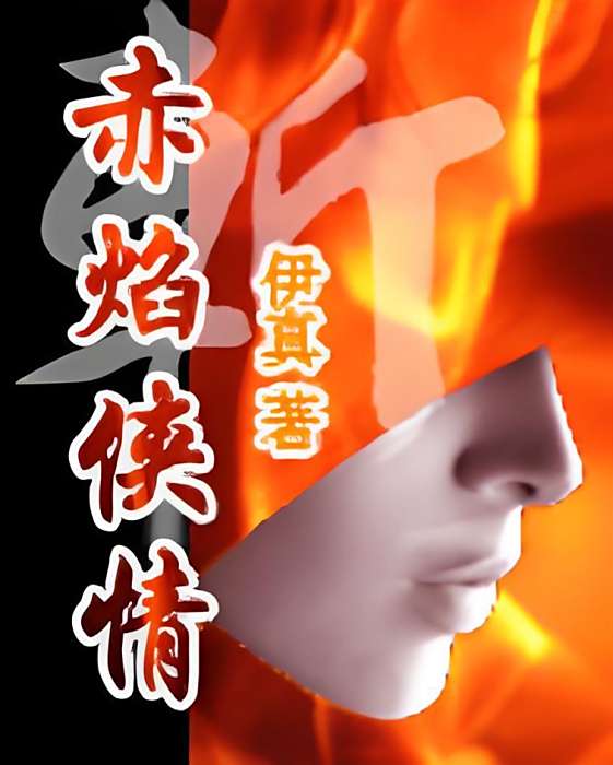赤焰俠情 赤焰俠情