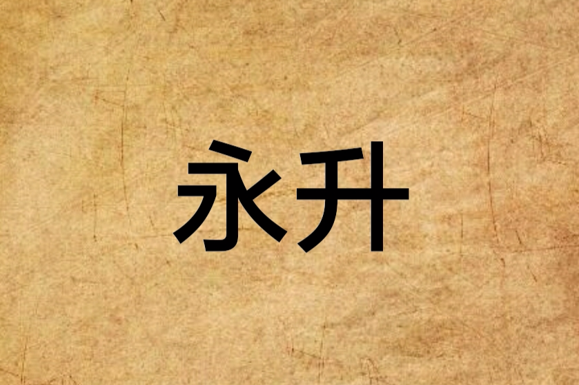 永升 永升