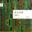 鄉土中國