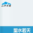 望水若天