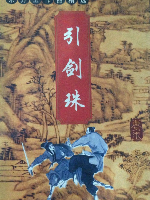 引劍珠 引劍珠