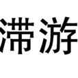 滯游 滯游