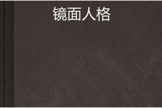 鏡面人格 鏡面人格