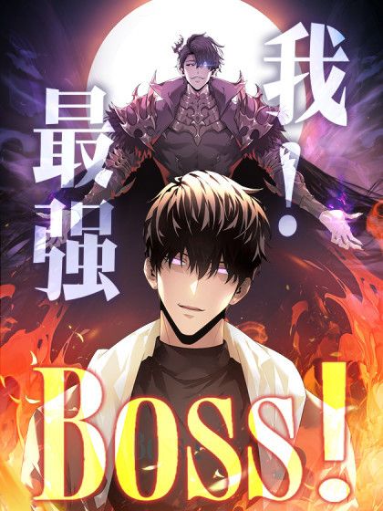 我,最強BOSS 我,最強BOSS