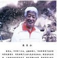 聶秀公 聶秀公